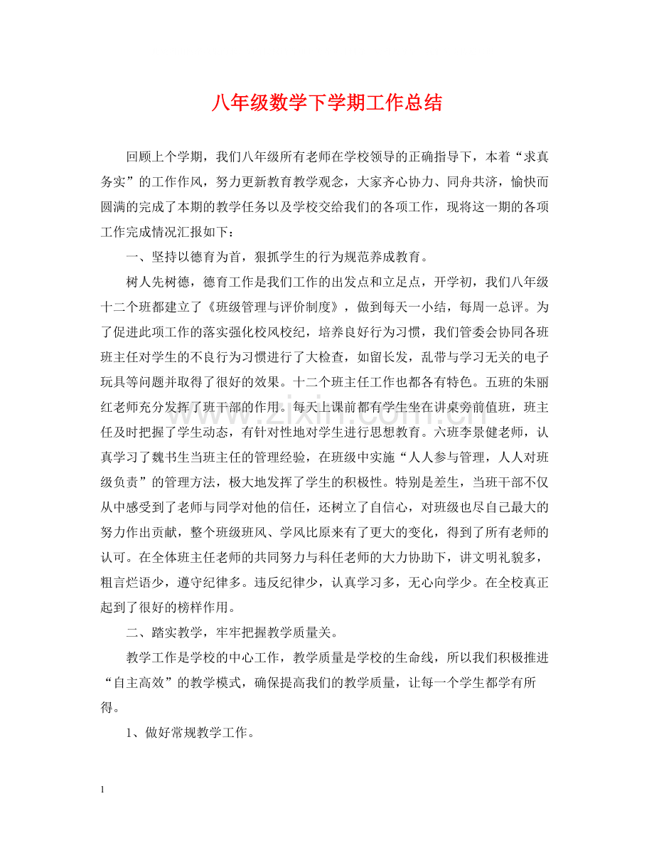 八年级数学下学期工作总结.docx_第1页