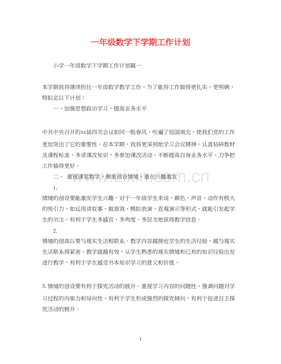 一年级数学下学期工作计划2.docx_第1页