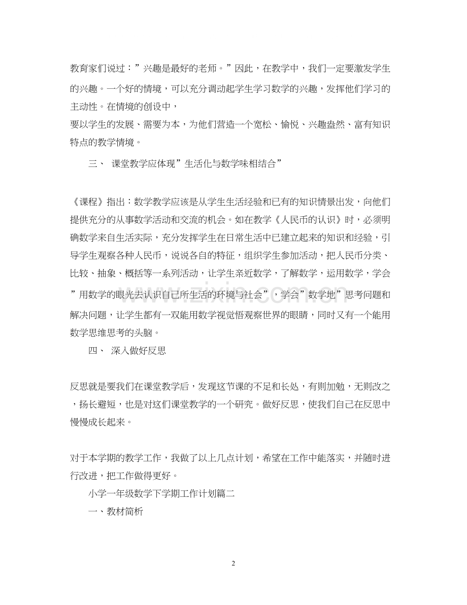 一年级数学下学期工作计划2.docx_第2页