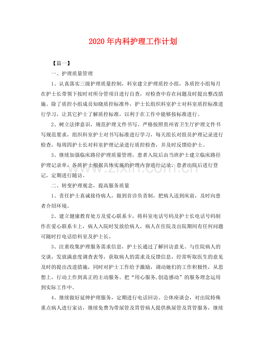 2020年内科护理工作计划 .docx_第1页