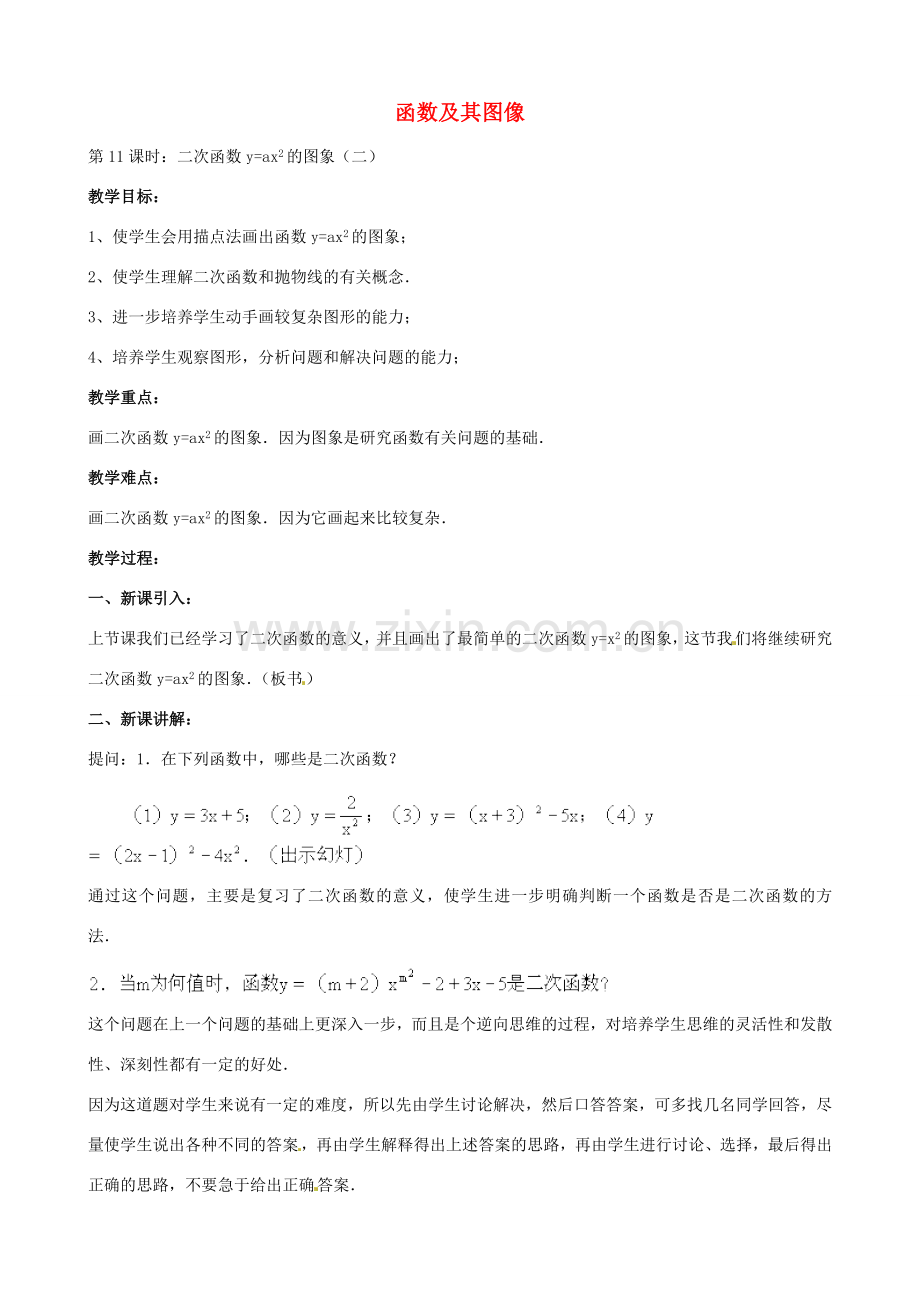 中考数学总复习 第十三章 函数及其图象 第11课时 二函数yax的图像教案-人教版初中九年级全册数学教案.doc_第1页