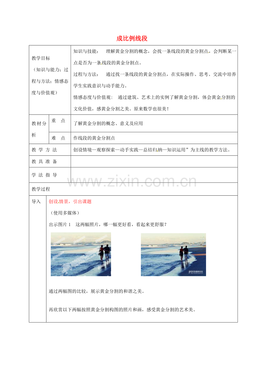 九年级数学上册 22.1 比例线段教案3 沪科版-沪科版初中九年级上册数学教案.doc_第1页