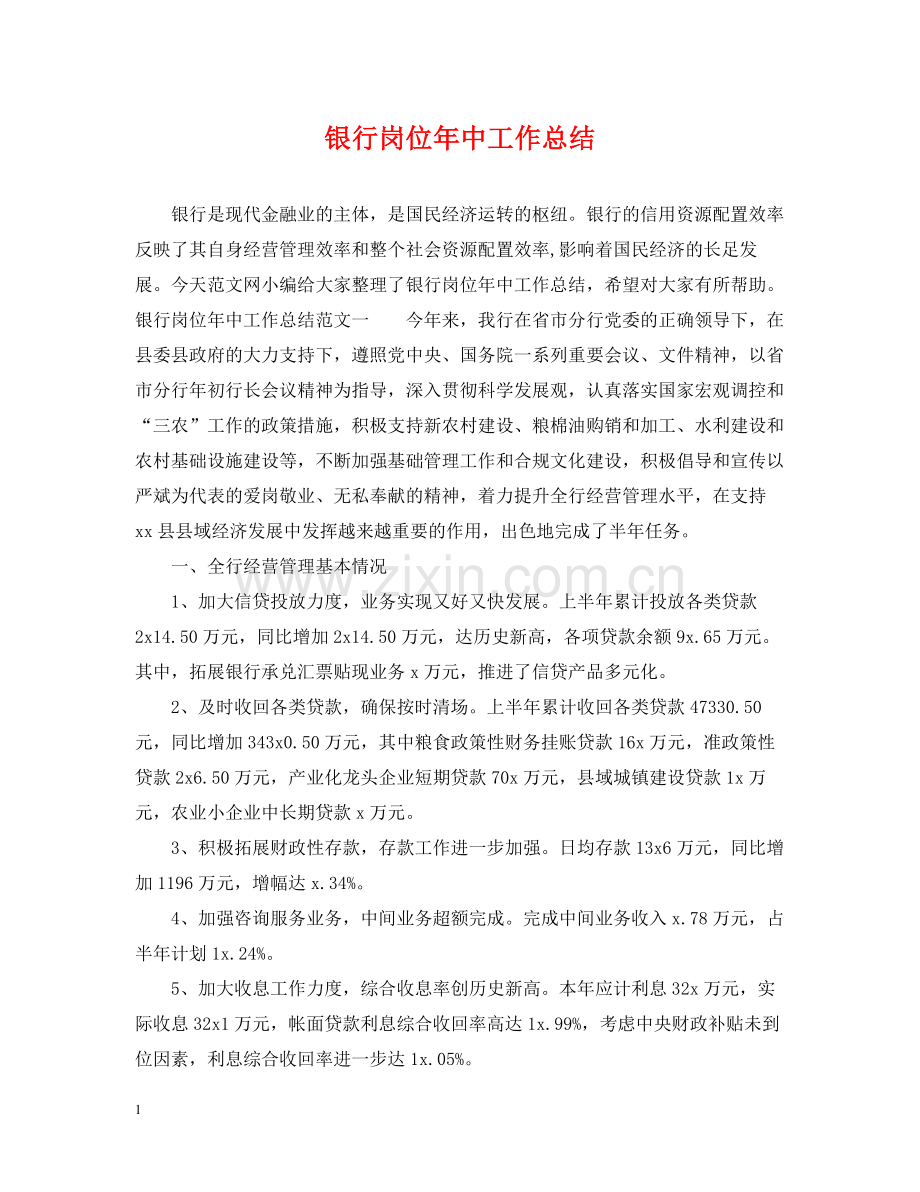 银行岗位年中工作总结.docx_第1页