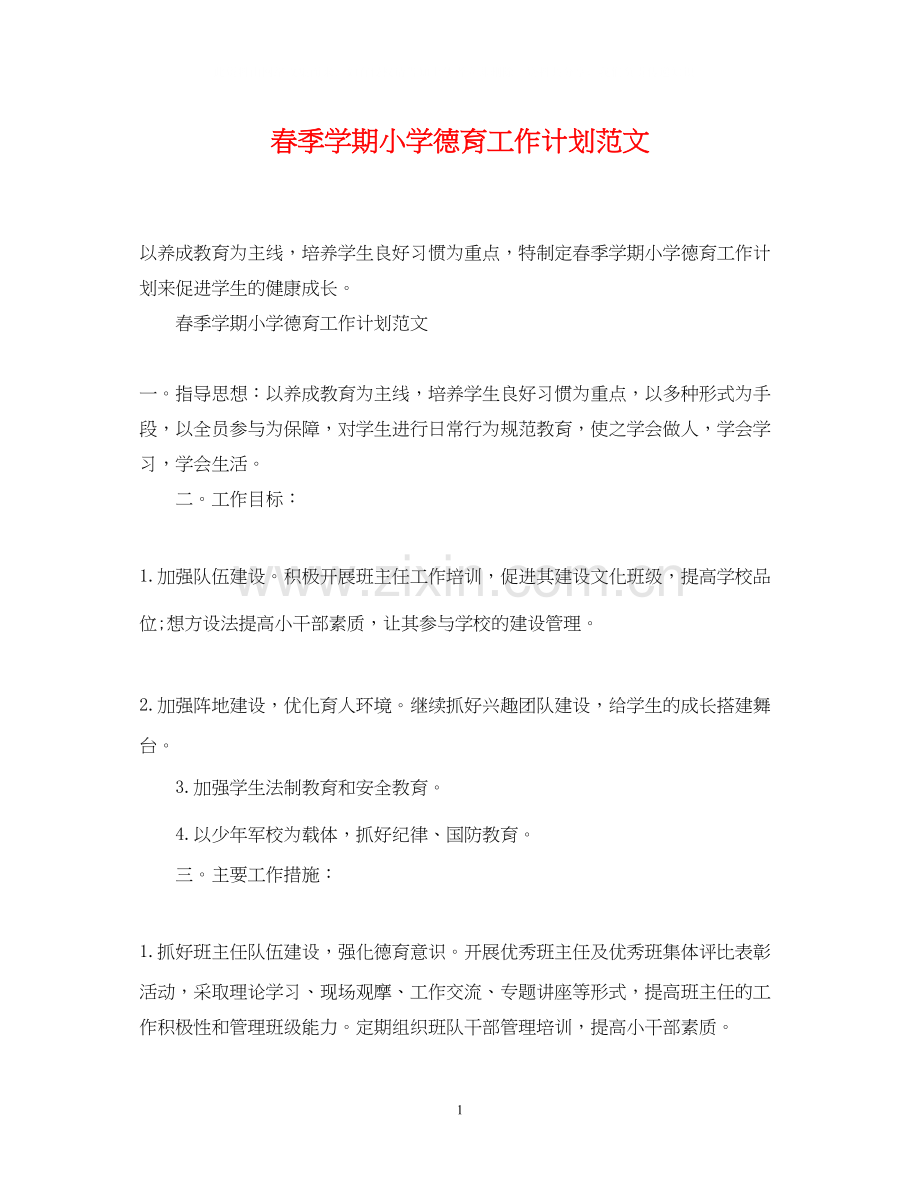 春季学期小学德育工作计划范文.docx_第1页