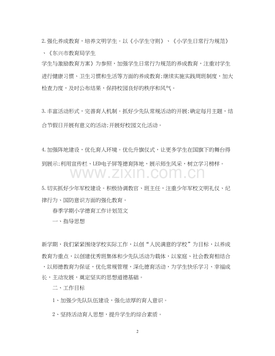 春季学期小学德育工作计划范文.docx_第2页
