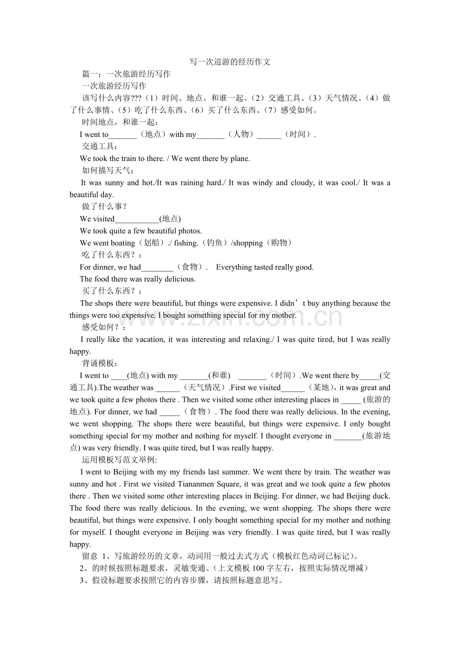 写一次游览的经历作文.doc_第1页