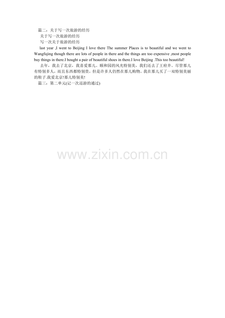 写一次游览的经历作文.doc_第2页