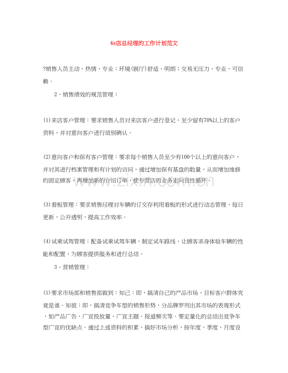 4s店总经理的工作计划范文.docx_第1页