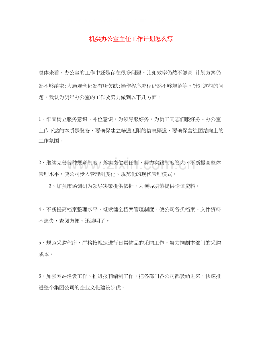 机关办公室主任工作计划怎么写.docx_第1页