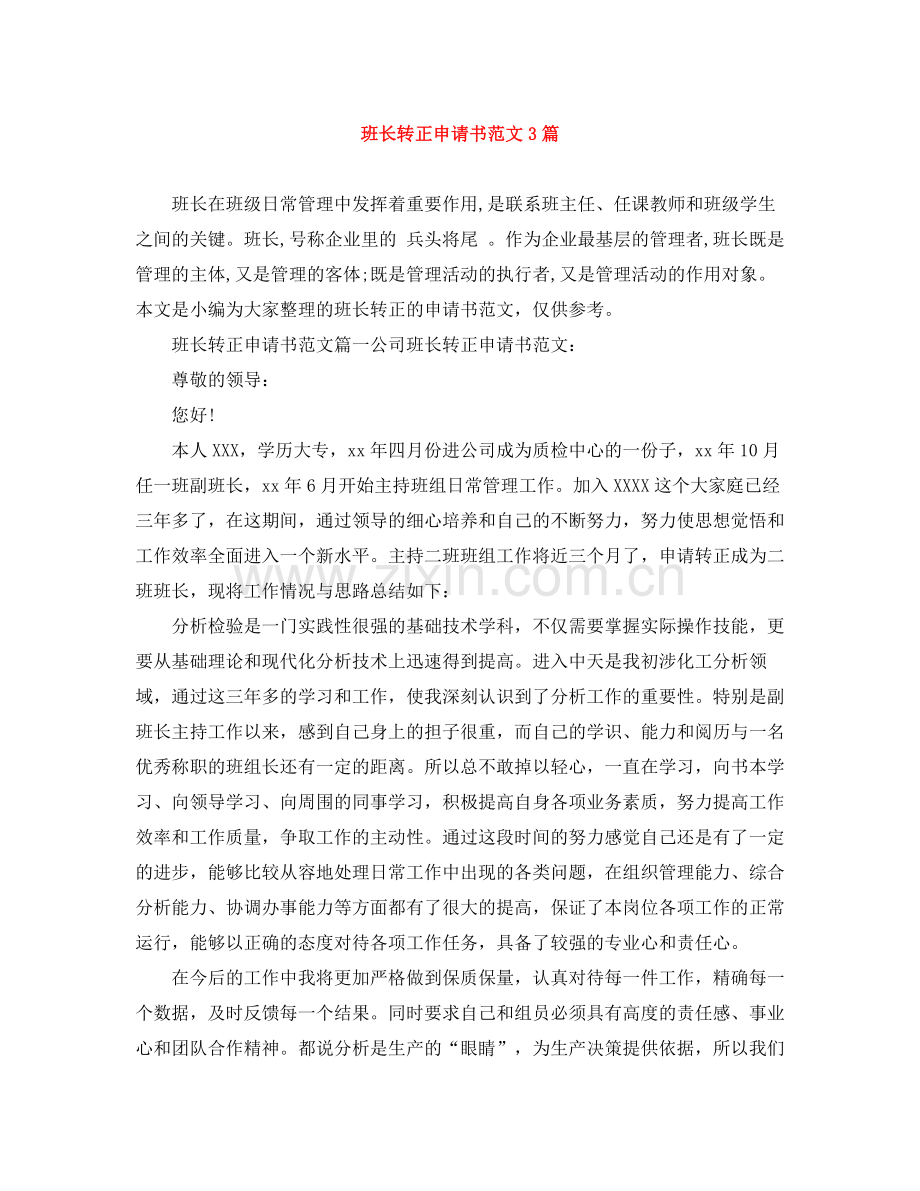 班长转正申请书范文3篇.docx_第1页