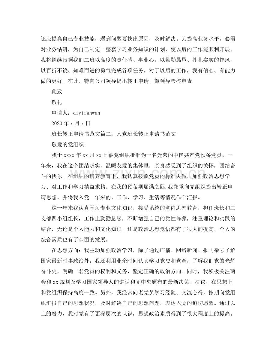 班长转正申请书范文3篇.docx_第2页