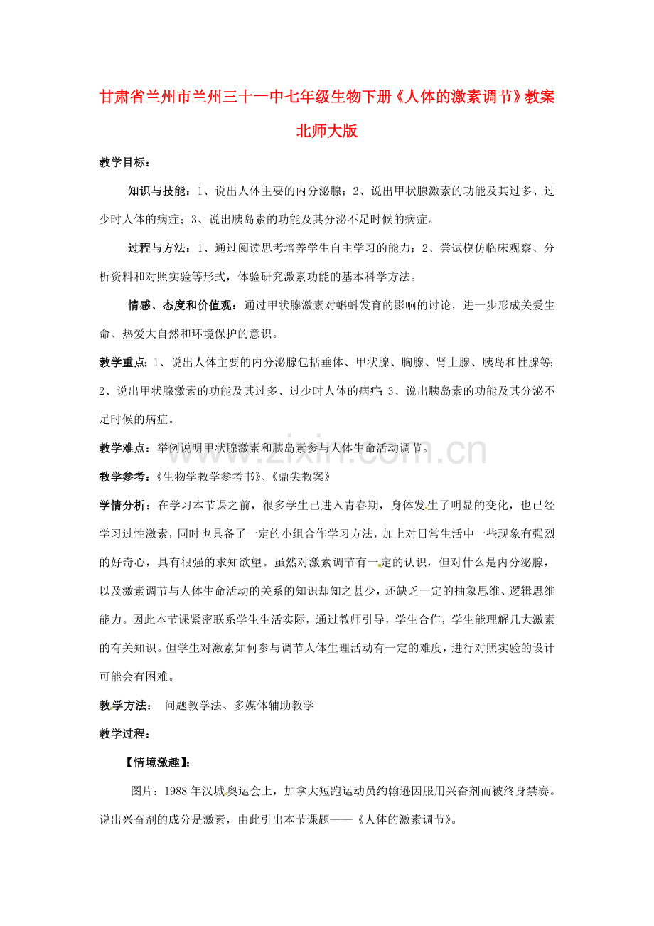甘肃省兰州市兰州三十一中七年级生物下册《人体的激素调节》教案 北师大版.doc_第1页
