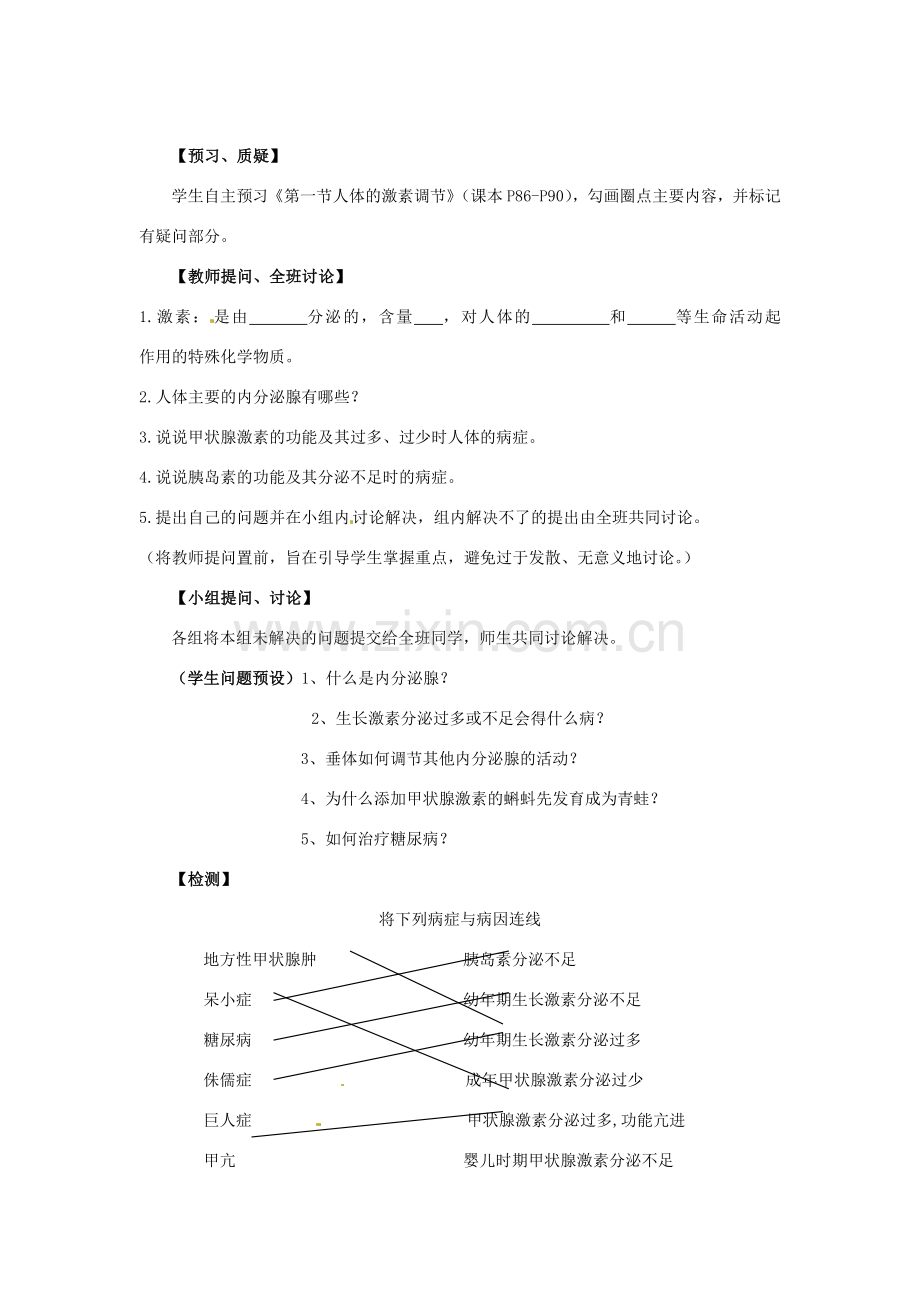 甘肃省兰州市兰州三十一中七年级生物下册《人体的激素调节》教案 北师大版.doc_第2页