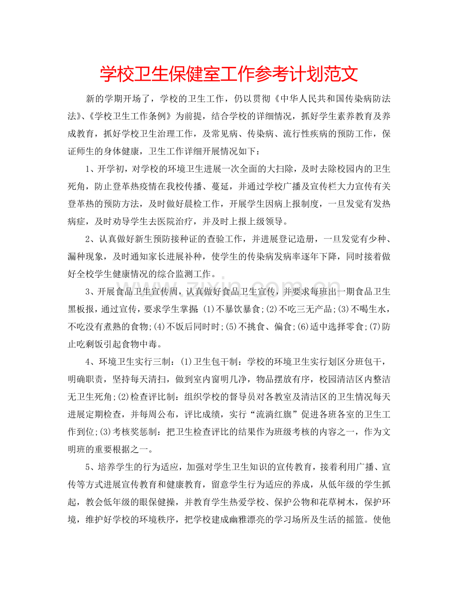 学校卫生保健室工作参考计划范文.doc_第1页