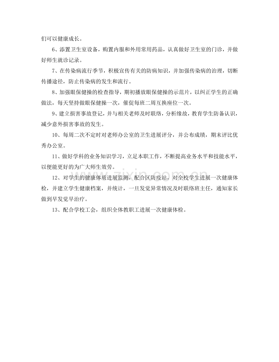 学校卫生保健室工作参考计划范文.doc_第2页