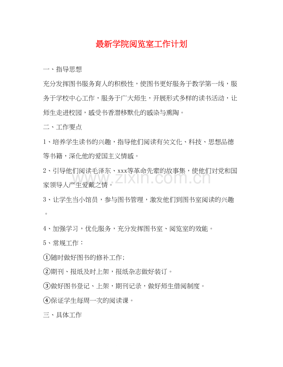学院阅览室工作计划.docx_第1页