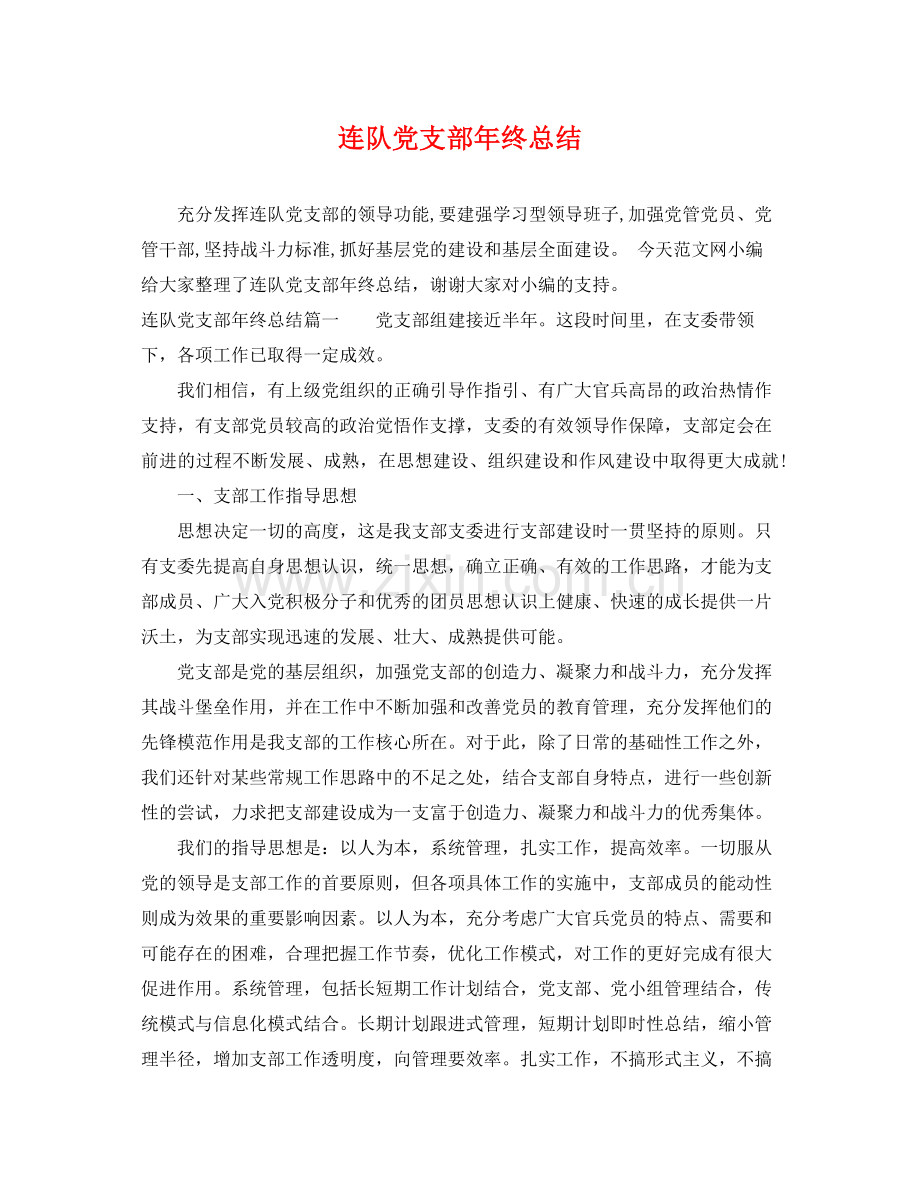 连队党支部年终总结 .docx_第1页