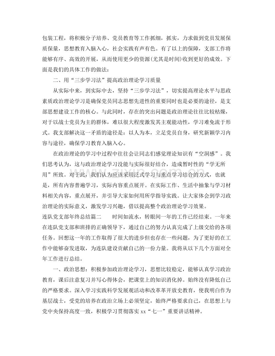 连队党支部年终总结 .docx_第2页