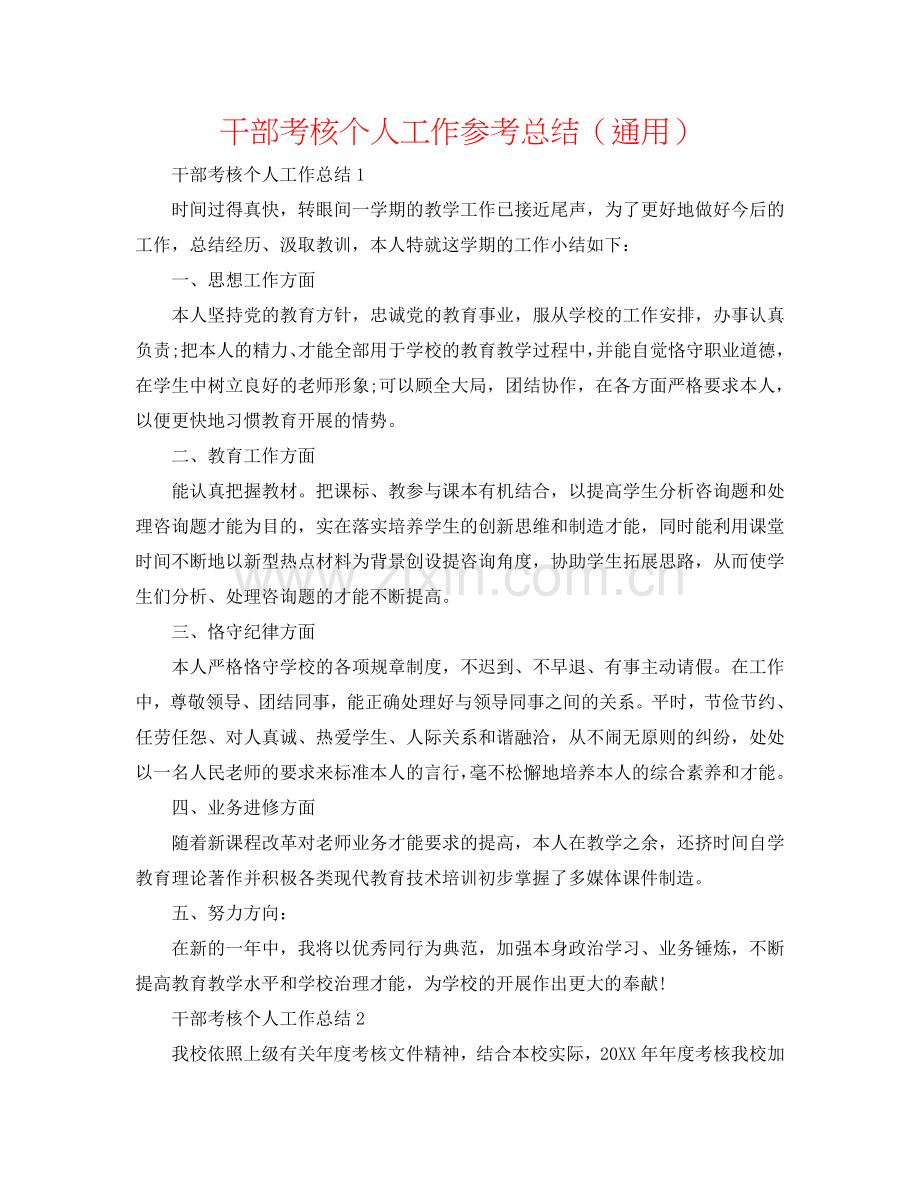 干部考核个人工作参考总结（通用）.doc_第1页