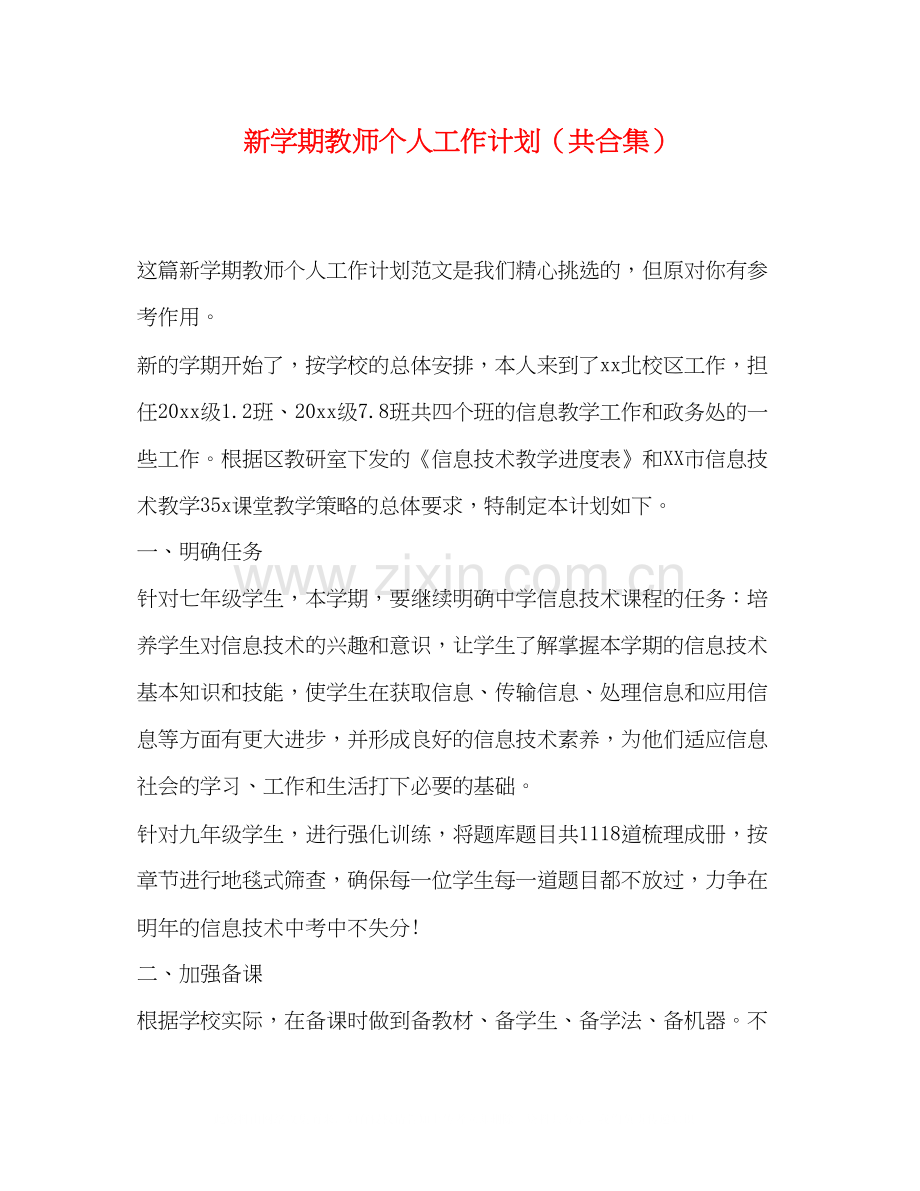新学期教师个人工作计划（共合集）.docx_第1页