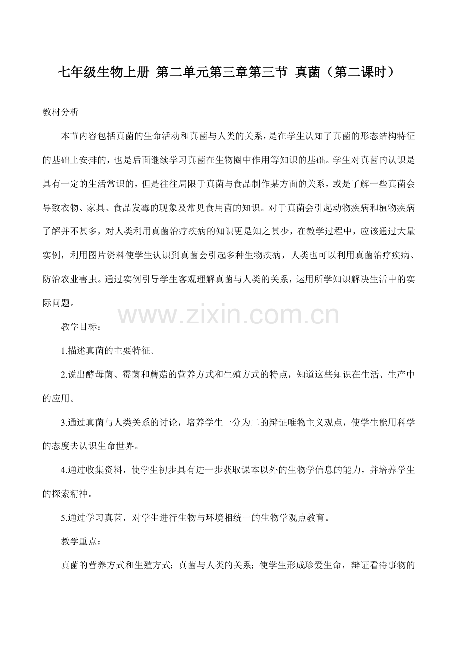 七年级生物上册 第二单元第三章第三节 真菌（第二课时）.doc_第1页