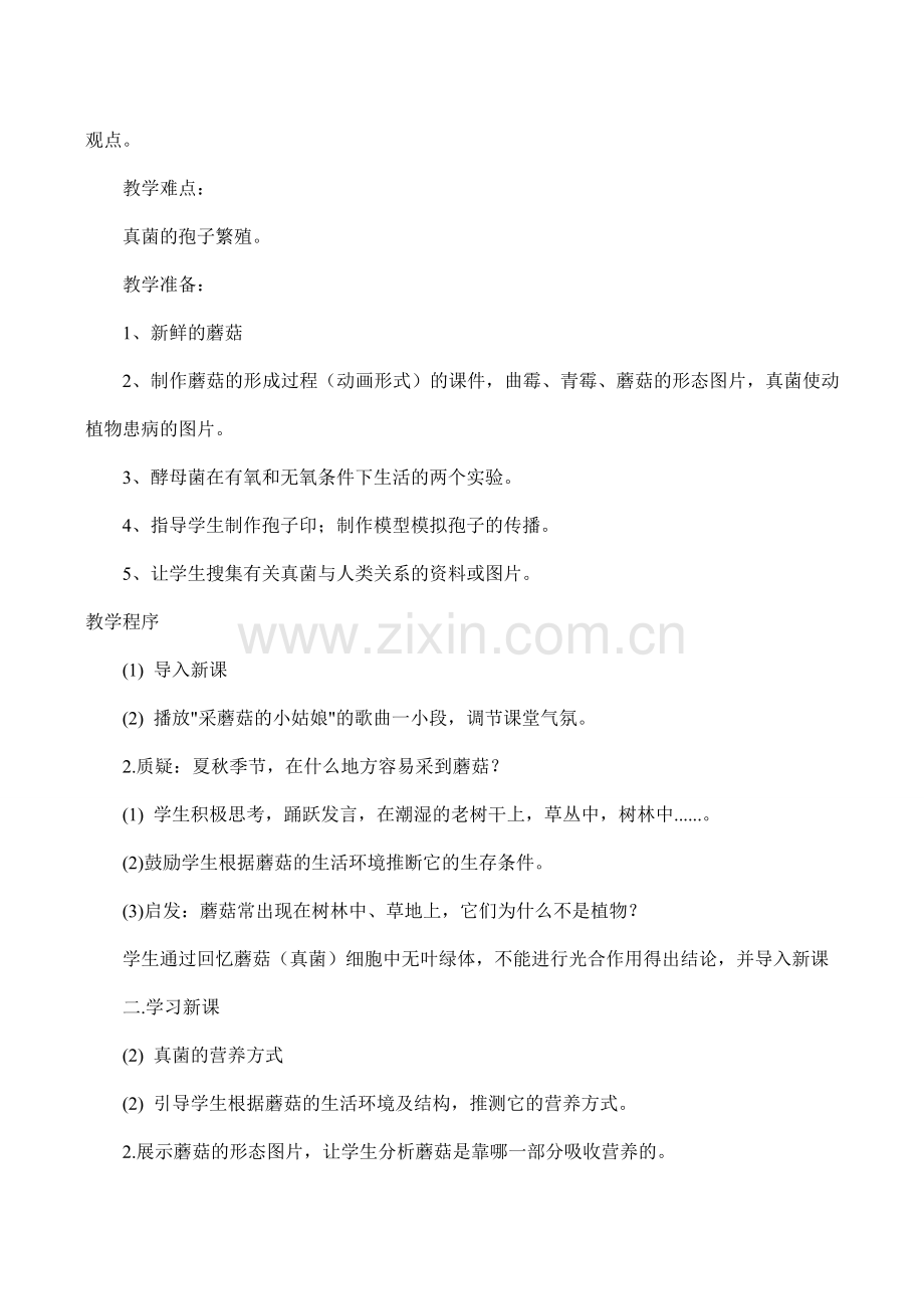 七年级生物上册 第二单元第三章第三节 真菌（第二课时）.doc_第2页