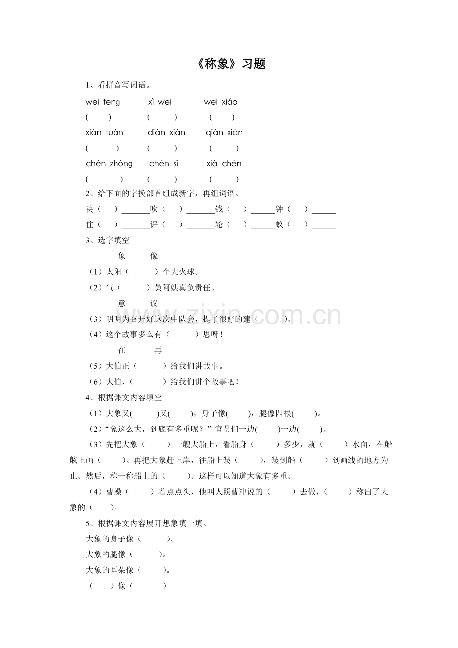 《称象》习题.doc_第1页