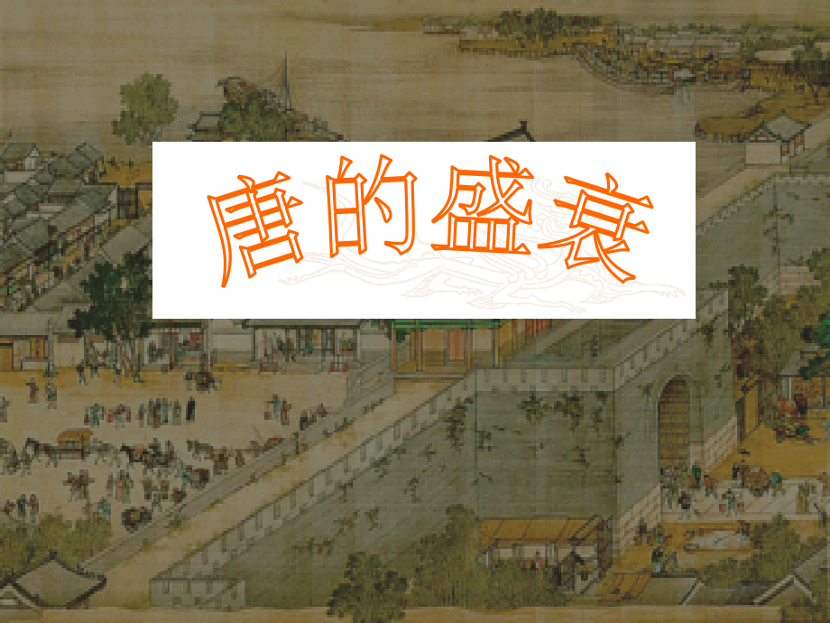 秋八年级历史与社会上册 第四单元 第二课 第4框 唐的盛衰课件 人教版 课件.ppt_第1页