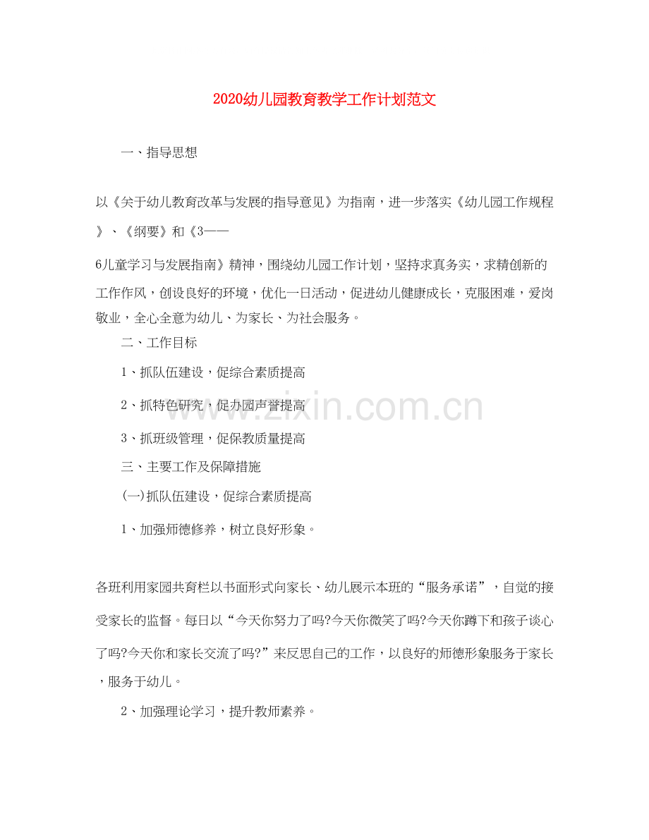 幼儿园教育教学工作计划范文.docx_第1页