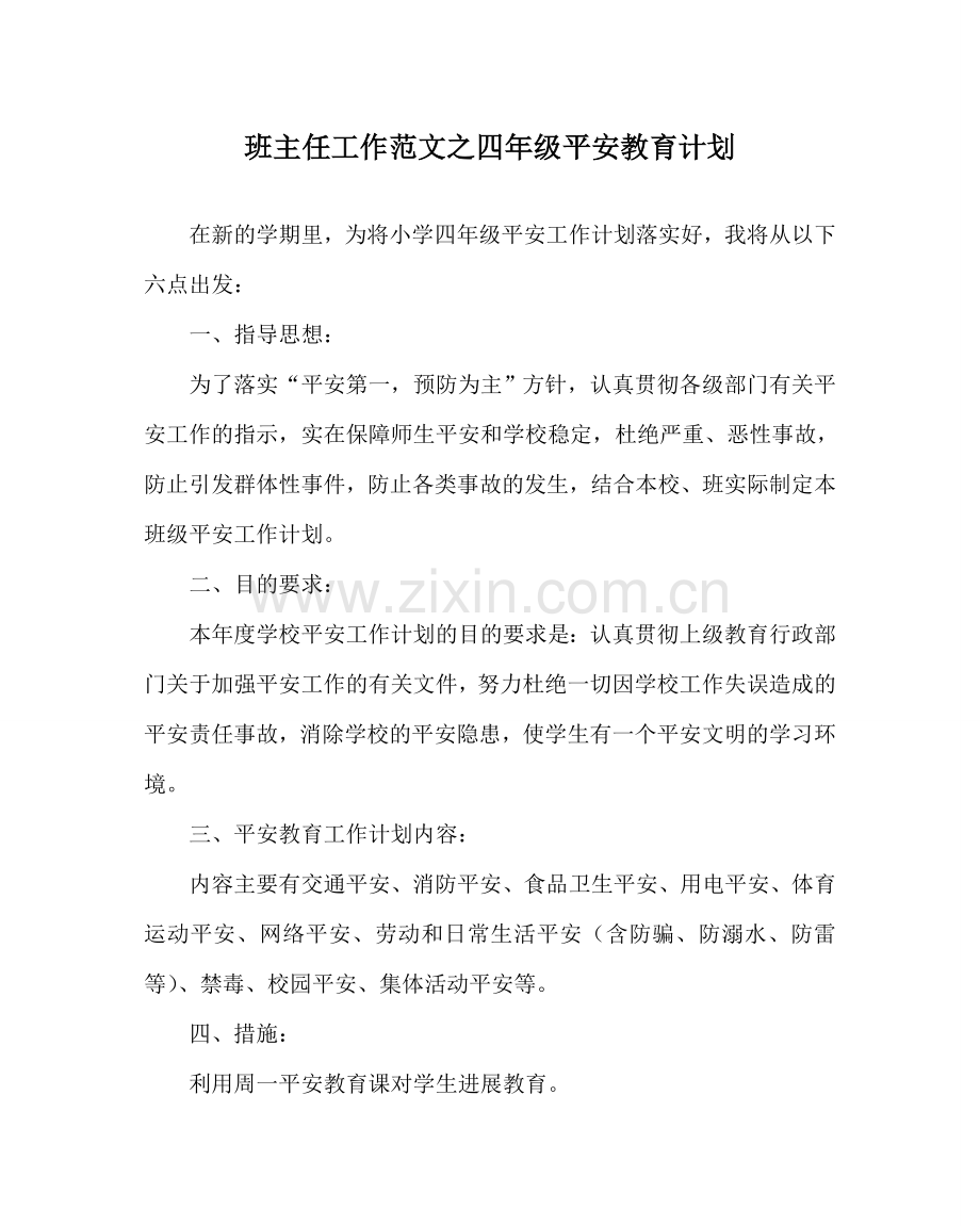 班主任工作范文四年级安全教育计划.doc_第1页