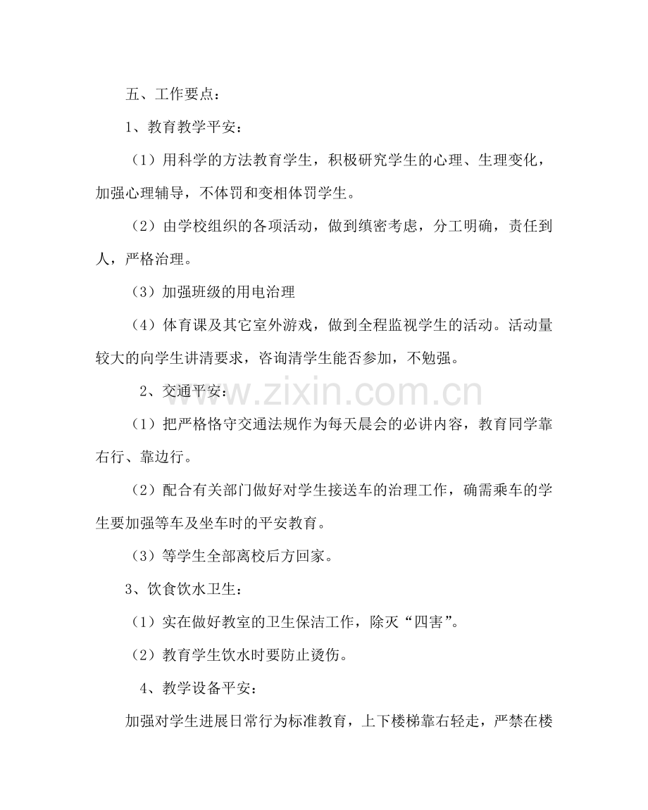 班主任工作范文四年级安全教育计划.doc_第2页