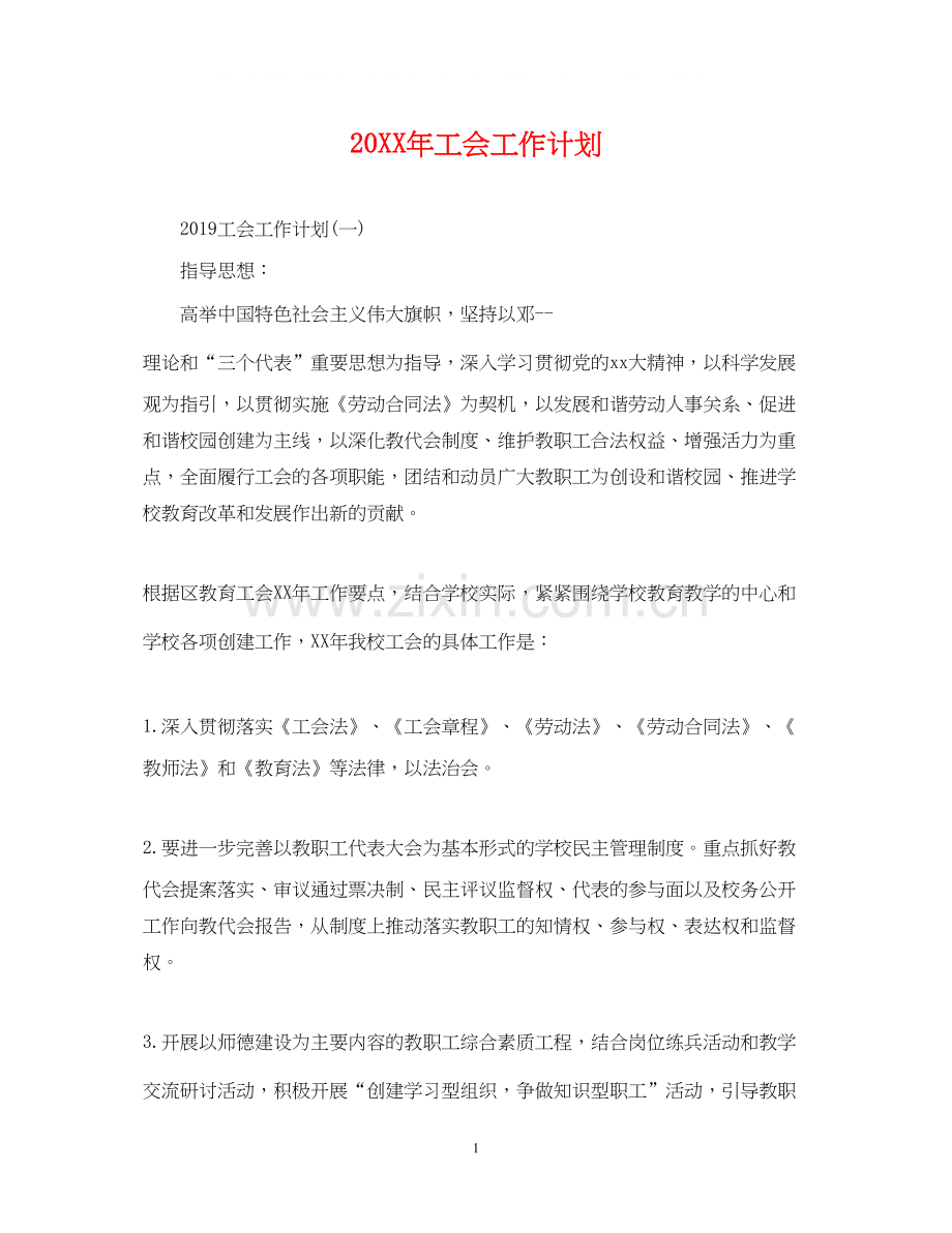 工会工作计划32.docx_第1页