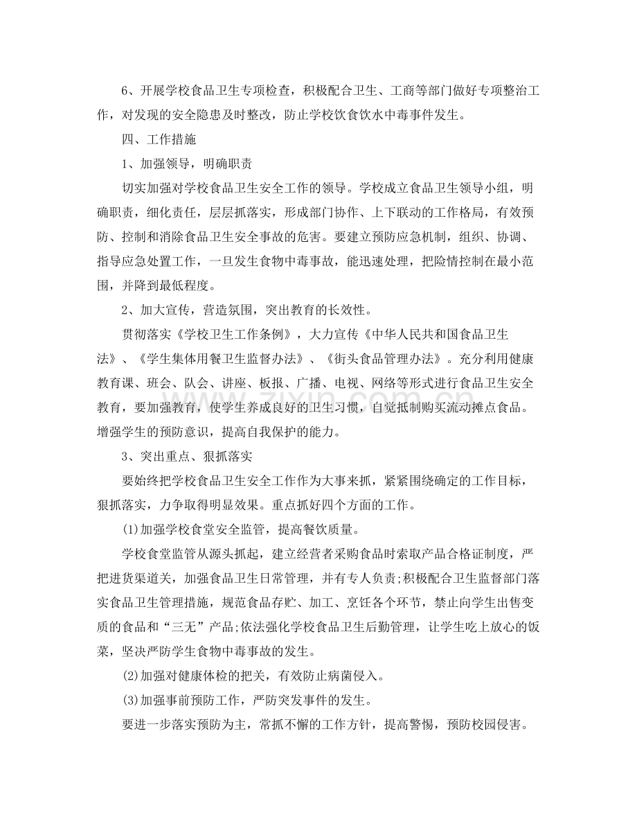 2020年校园食品安全工作计划范文.docx_第2页