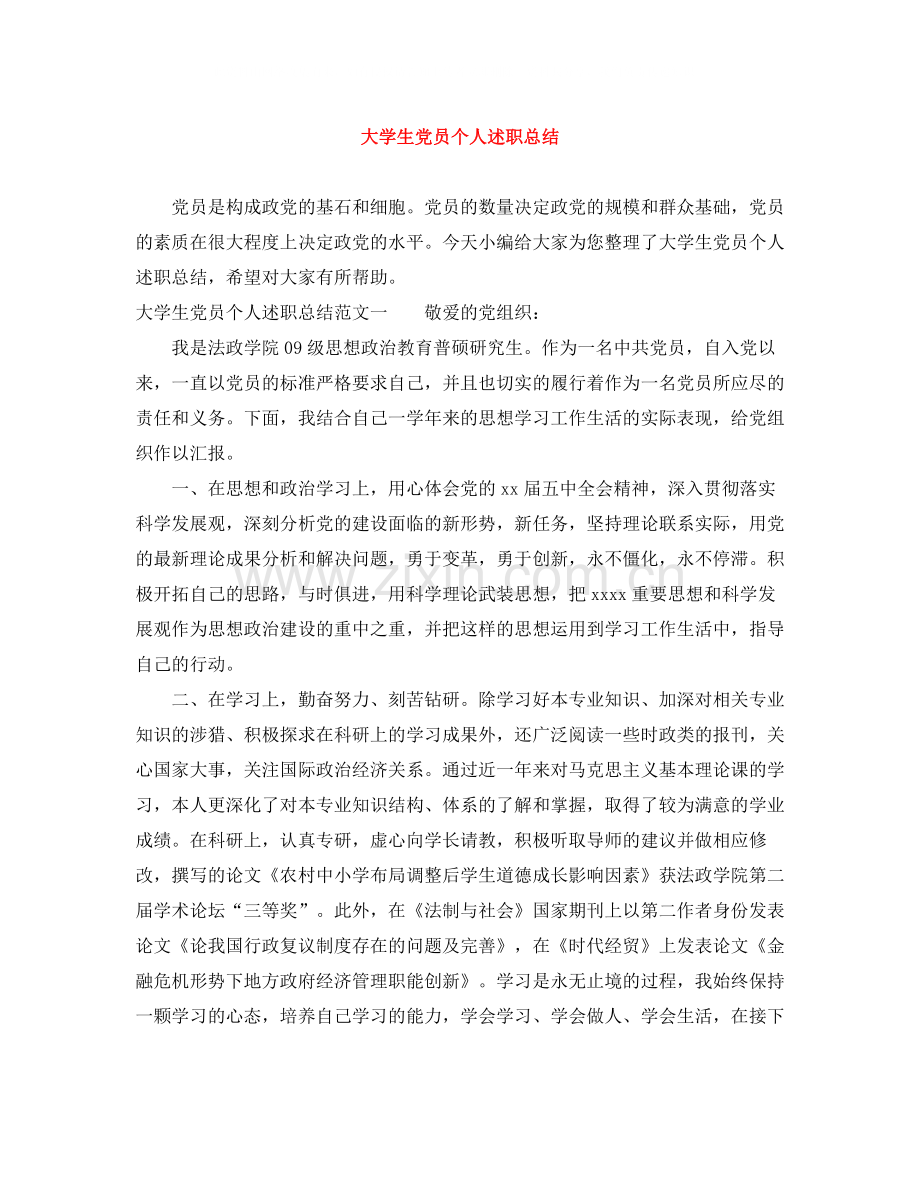 大学生党员个人述职总结.docx_第1页