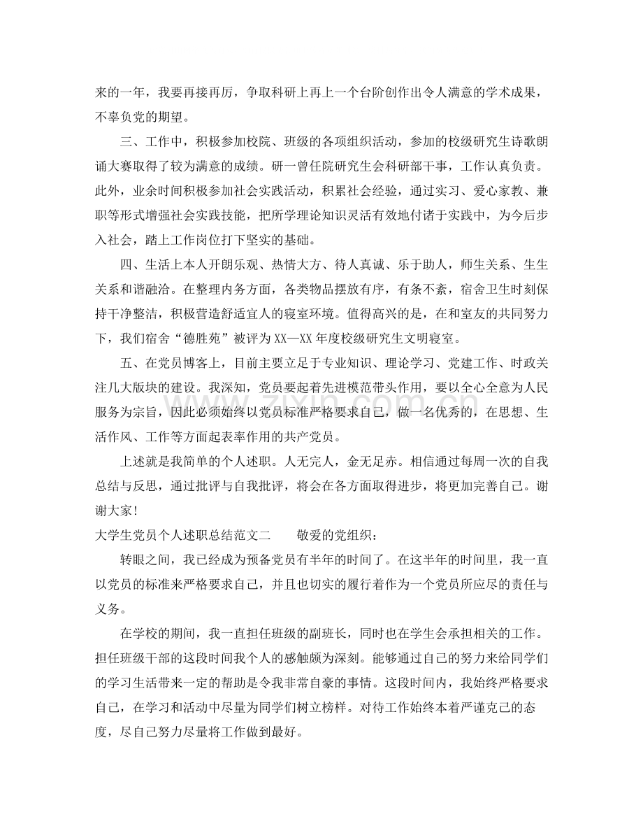 大学生党员个人述职总结.docx_第2页