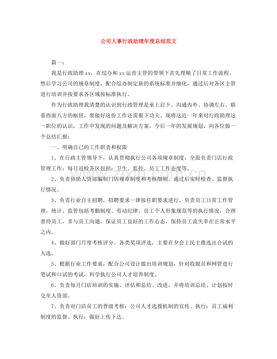 公司人事行政助理年度总结范文.docx_第1页