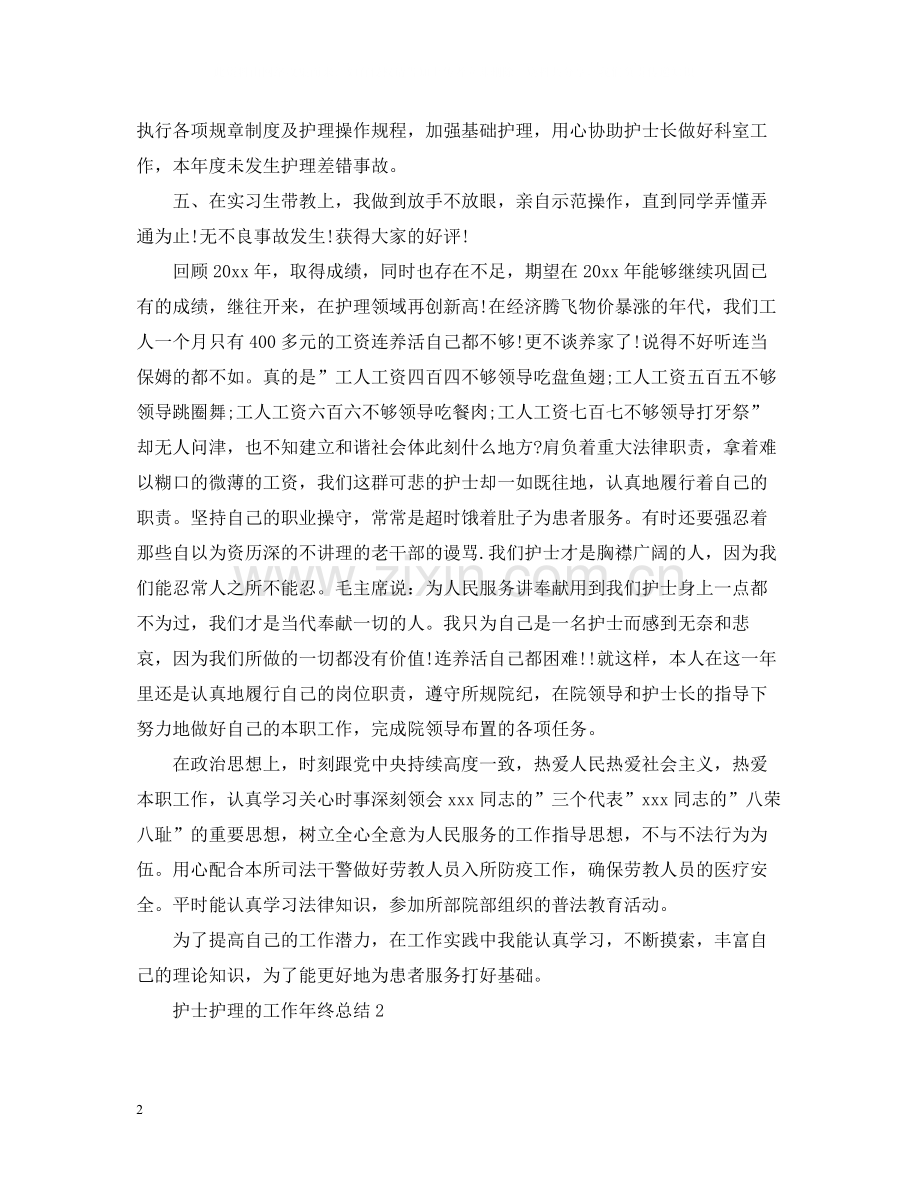 护士护理的工作年终总结.docx_第2页