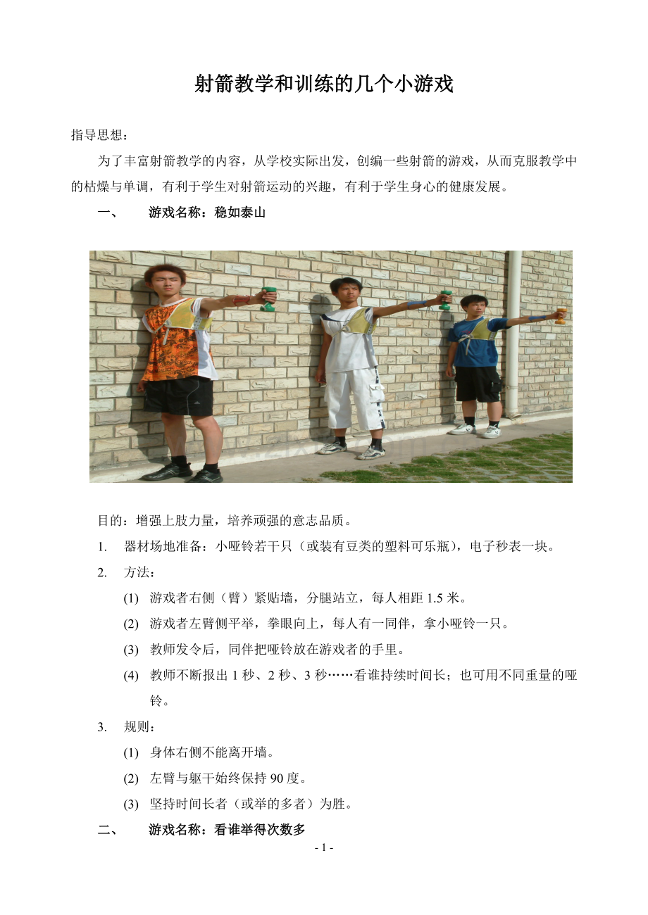 射箭教学和训练的几个小游戏.doc_第1页