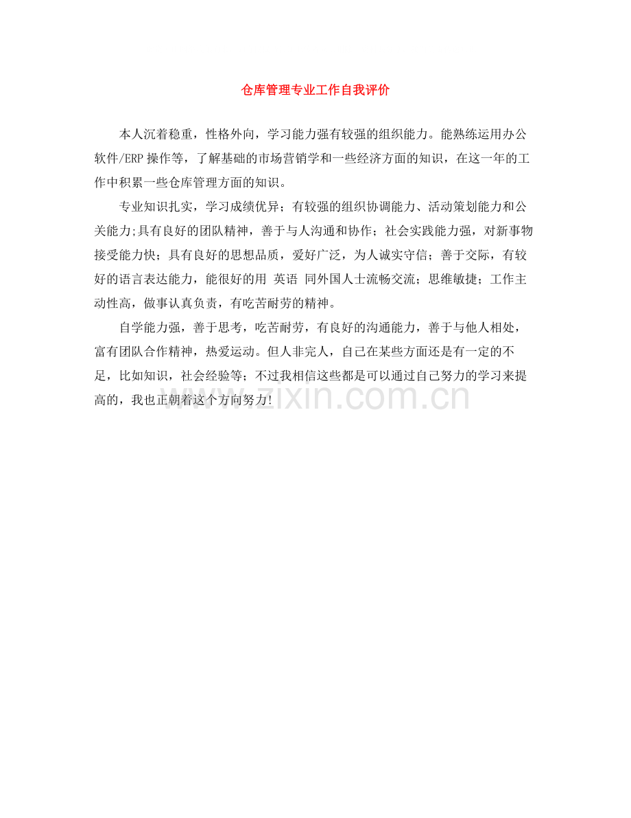 仓库管理专业工作自我评价.docx_第1页