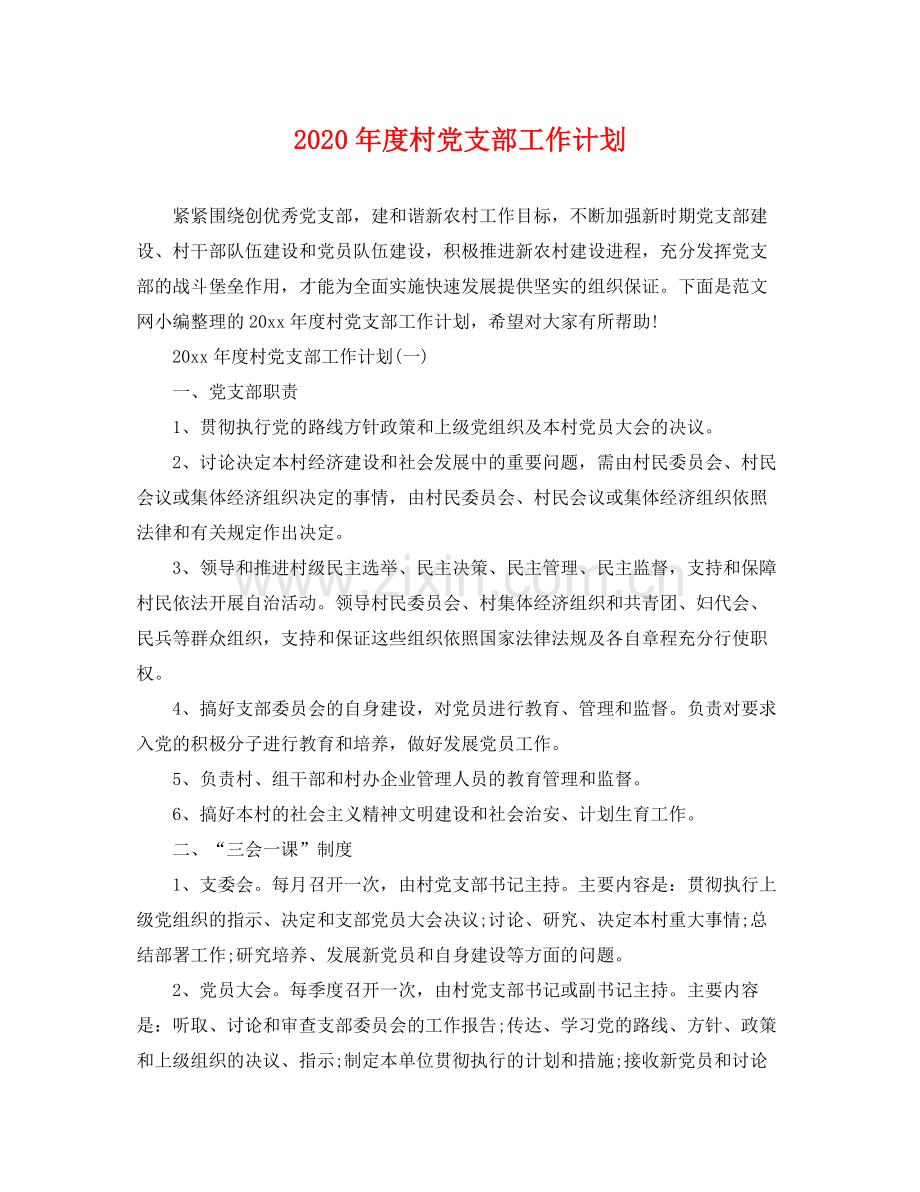 2020年度村党支部工作计划.docx_第1页