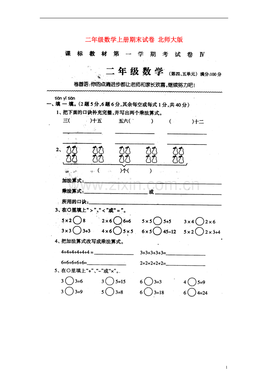 二年级数学上册期末试卷-北师大版.doc_第1页