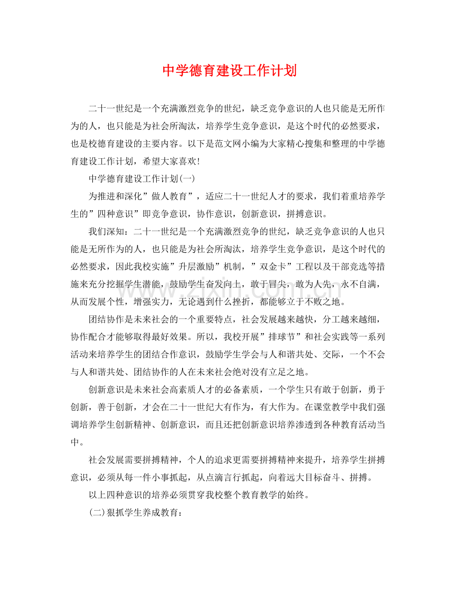 德育建设工作计划 .docx_第1页
