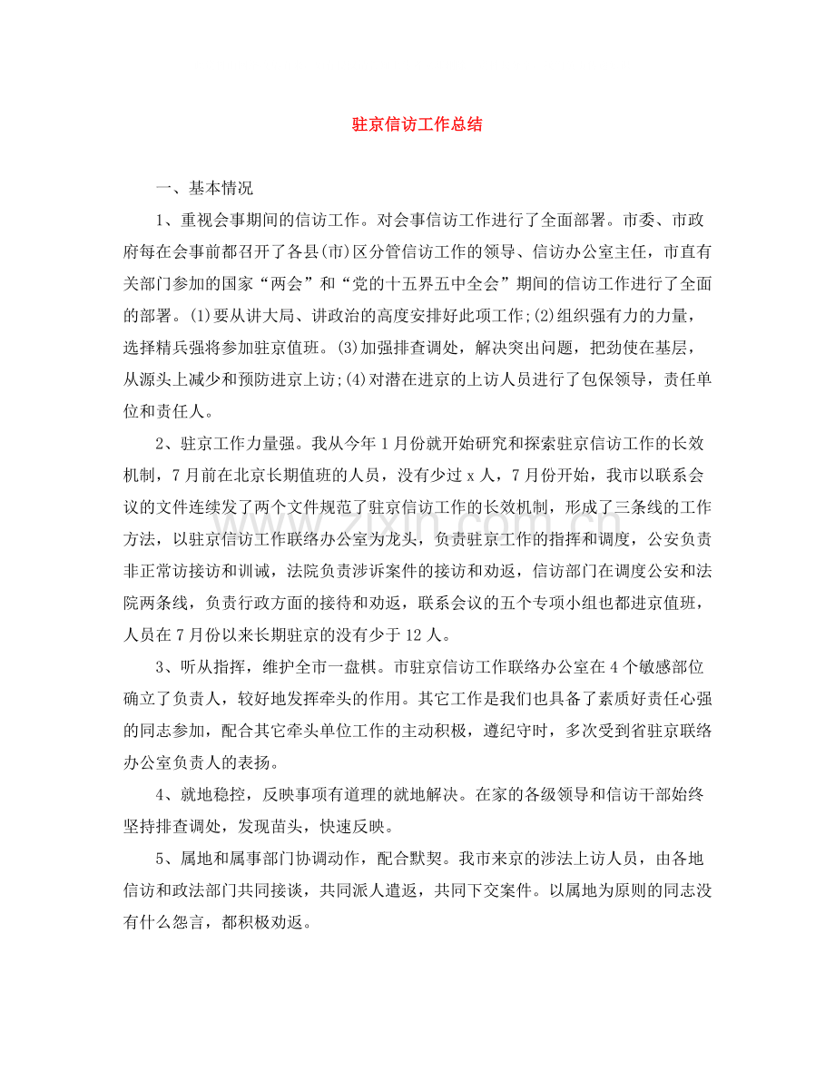 驻京信访工作总结.docx_第1页