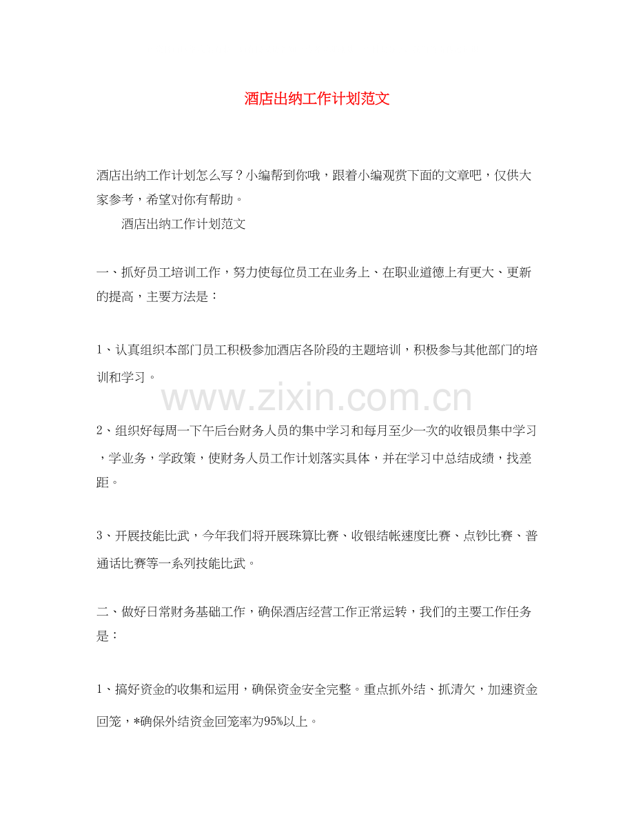 酒店出纳工作计划范文.docx_第1页