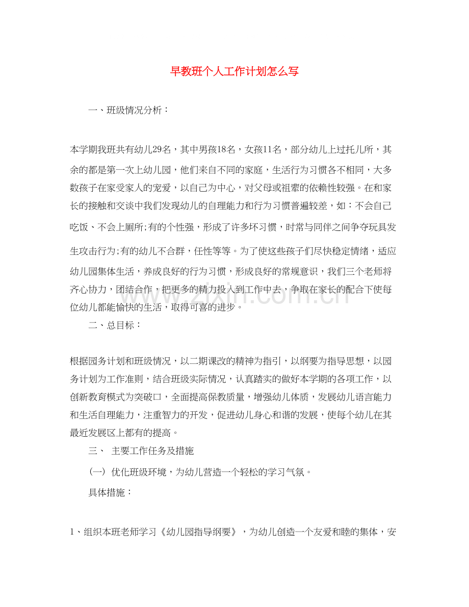 早教班个人工作计划怎么写.docx_第1页