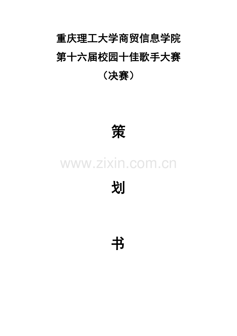 十佳歌手决赛策划书.doc_第1页