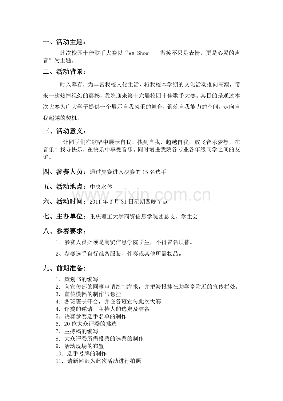 十佳歌手决赛策划书.doc_第2页