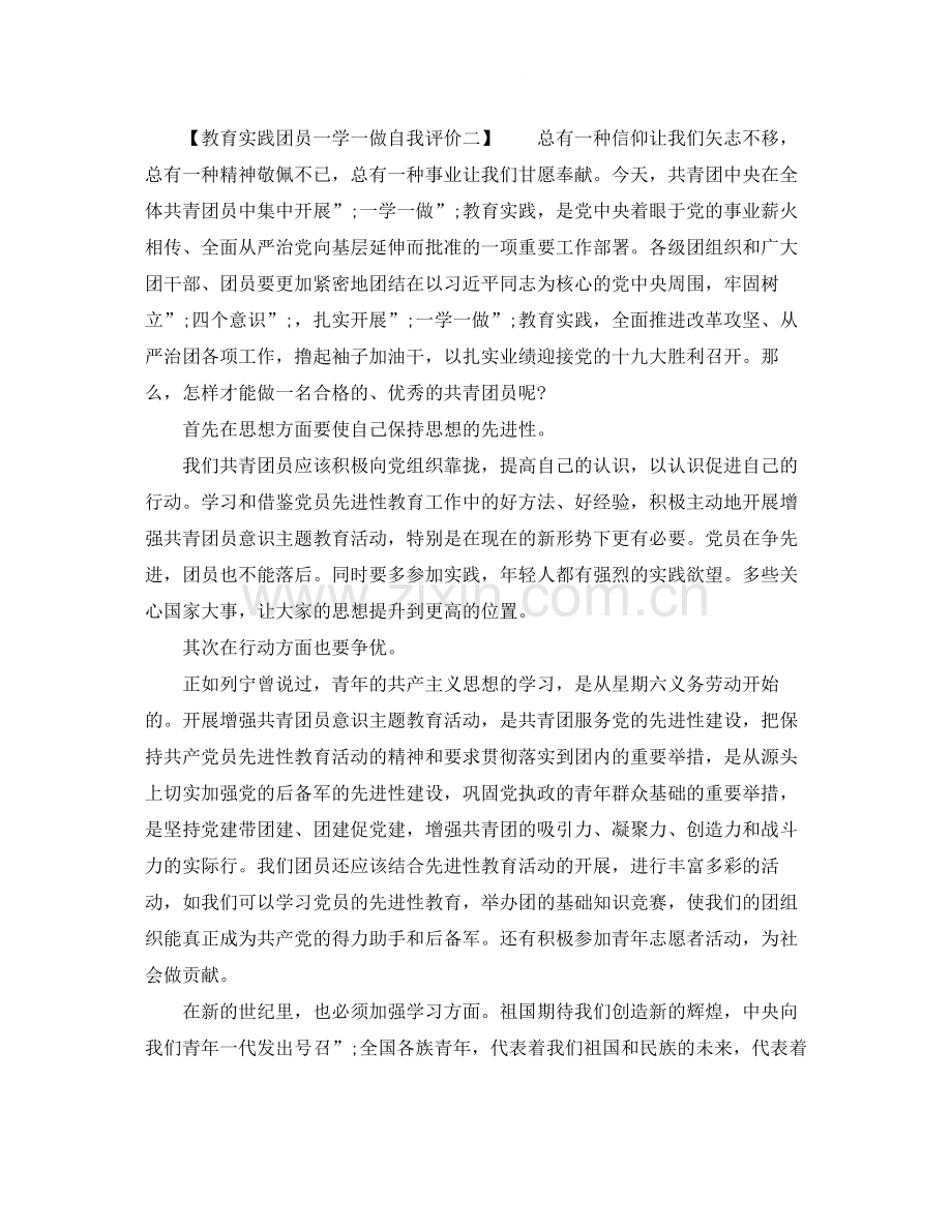 教育实践团员一学一做自我评价.docx_第2页