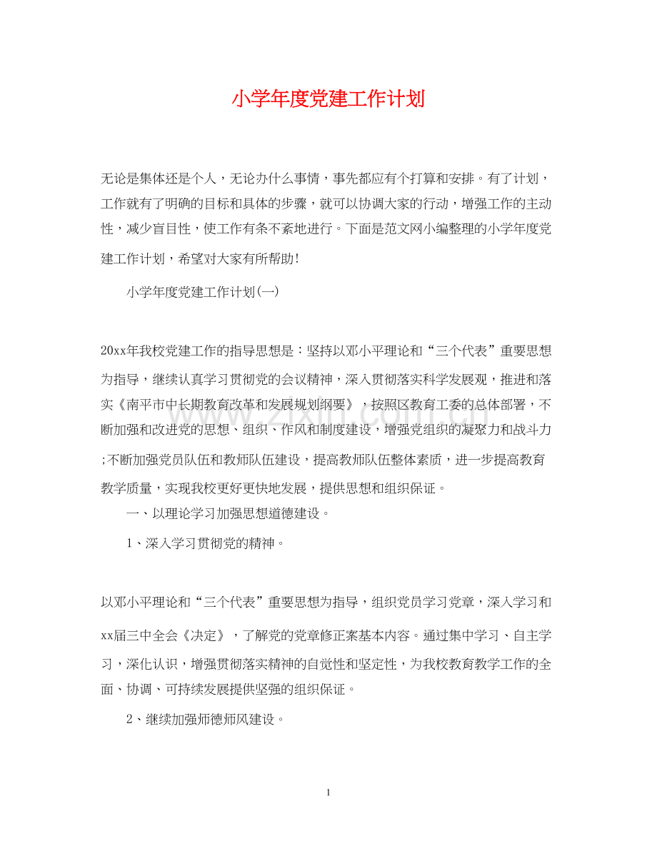 小学年度党建工作计划2.docx_第1页