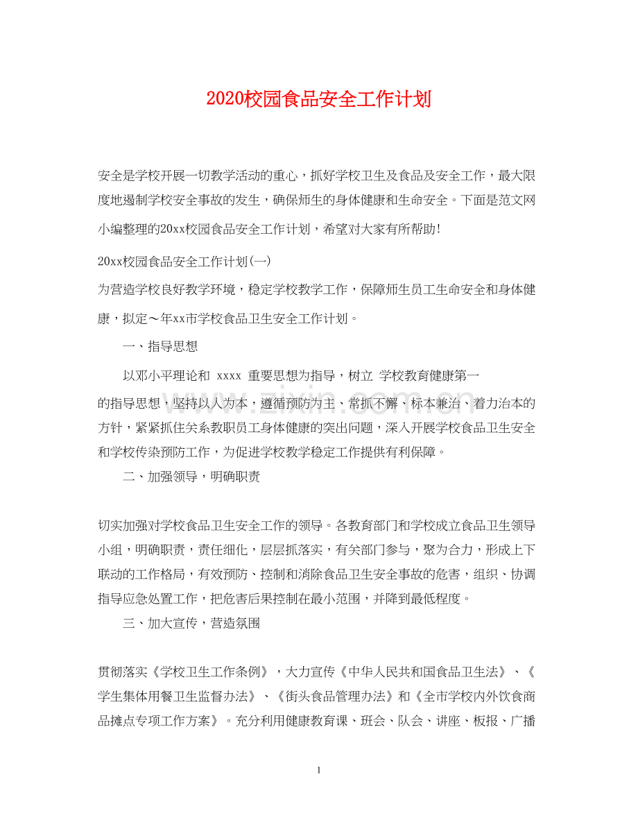 校园食品安全工作计划2.docx_第1页